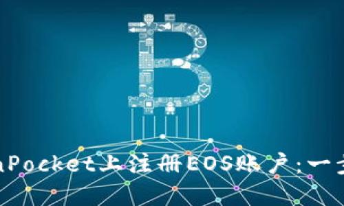 如何在TokenPocket上注册EOS账户：一步一步的指南