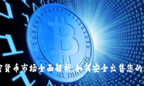 印度加密货币市场全面解析：如何安全出售您的加密资产