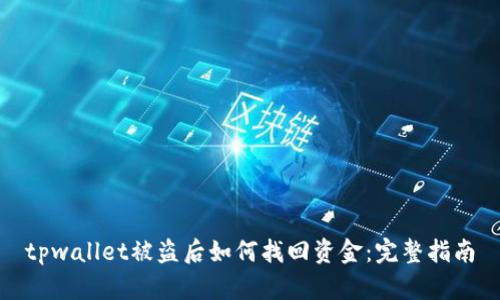 tpwallet被盗后如何找回资金：完整指南