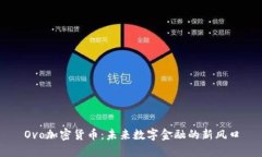 Ovo加密货币：未来数字金
