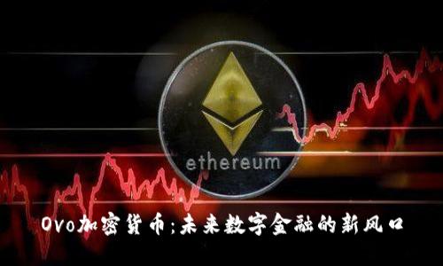 Ovo加密货币：未来数字金融的新风口