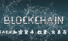 深入了解AEX加密货币：投