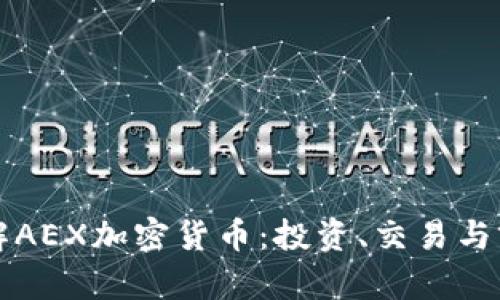 深入了解AEX加密货币：投资、交易与前景分析