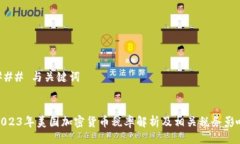 ### 与关键词2023年美国加密