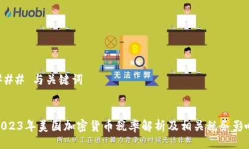 ### 与关键词


2023年美国加密货币税率解析及相关税务影响