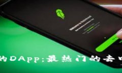探索TP钱包中的DApp：最热