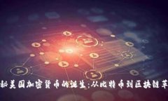 揭秘美国加密货币的诞生