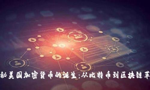 揭秘美国加密货币的诞生：从比特币到区块链革命
