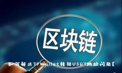 如何解决TPWallet转错USDT地