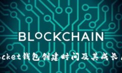 TokenPocket钱包创建时间及其