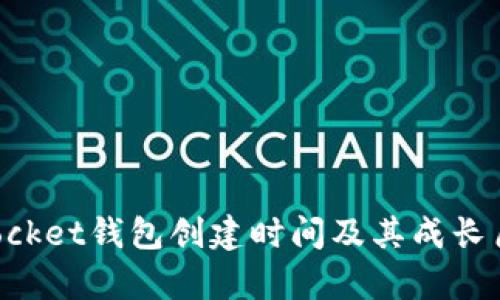 TokenPocket钱包创建时间及其成长历程解析