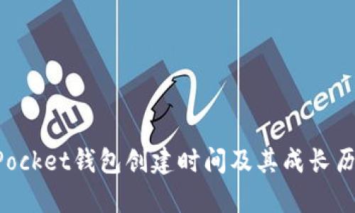 TokenPocket钱包创建时间及其成长历程解析