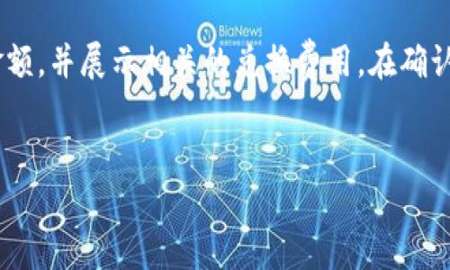   TPWallet：如何利用多币种管理提升投资效益 / 

 guanjianci TPWallet, 多币种, 数字资产管理, 钱包安全 /guanjianci 

## 内容主体大纲

1. **引言**
   - 什么是TPWallet
   - 多币种管理的意义

2. **TPWallet的基本功能**
   - 钱包创建和管理
   - 资产导入和导出
   - 支持的币种介绍

3. **多币种管理的优势**
   - 分散投资风险
   - 资产流动性提升
   - 价格波动的对冲

4. **如何配置TPWallet进行多币种管理**
   - 下载和安装
   - 创建账户和导入币种
   - 设置安全措施

5. **数字资产管理的策略**
   - 资产配置与重组
   - 风险评估与风险管理
   - 定期检测与市场分析

6. **TPWallet的安全性分析**
   - 钱包安全基本原则
   - 常见的安全隐患与应对措施
   - 如何保护个人资产

7. **总结与展望**
   - 多币种管理的未来趋势
   - TPWallet对用户的实用价值

---

## 引言

在数字货币迅速发展的今天，投资者除了关注市场走势之外，还需要有效管理自己的数字资产，以降低风险和提升收益。TPWallet，作为一种多币种管理工具，因其便捷性和安全性，受到了越来越多用户的青睐。

本文将深入探讨TPWallet的功能与优势，以及如何利用其进行多币种管理，从而提高投资效益。

---

## TPWallet的基本功能

### 钱包创建和管理

TPWallet的首要功能是允许用户创建一个安全的数字钱包，方便管理多种类型的数字资产。从创建账户开始，用户即可链接多个币种，并实时监控账户余额。

### 资产导入和导出

TPWallet支持多种方式的资产导入与导出，使得用户可以在不同钱包之间自由转移资产，方便快捷。

### 支持的币种介绍

TPWallet不仅支持主流的比特币和以太坊，还涵盖了众多小币种，用户可以根据自己的投资策略选择合适的数字货币。

---

## 多币种管理的优势

### 分散投资风险

通过多币种管理，投资者可以有效分散投资风险。例如，当某一币种出现价格下滑时，其他币种的表现可能相对稳定，从而减少整体损失。

### 资产流动性提升

多币种管理能够提升资产的流动性，为投资者提供更多的交易机会。这种灵活性使得投资者能够及时抓住市场机会，实现更高的收益。

### 价格波动的对冲

在市场波动较大的情况下，投资者可以通过多币种管理进行对冲，降低投资的风险，保障资产的稳定性。

---

## 如何配置TPWallet进行多币种管理

### 下载和安装

首先，用户需从TPWallet的官方网站下载最新版本的应用，并按照提示进行安装，确保获取最新的功能和安全性。

### 创建账户和导入币种

安装完成后，用户可以轻松创建账户，并按照步骤导入自己拥有的币种，无需过多复杂的操作。

### 设置安全措施

安全是数字资产管理的重要环节，TPWallet提供丰富的安全设置，包括双重身份验证和助记词保护，用户需重视这些安全措施，保障个人资产安全。

---

## 数字资产管理的策略

### 资产配置与重组

合理的资产配置可以帮助投资者降低风险，并提高收益。投资者可以根据市场情况及个人资产状况，定期进行资产重组，确保投资组合的合理性。

### 风险评估与风险管理

在进行数字资产投资时，投资者需进行风险评估，了解不同币种的风险特性，制定相应的风险管理策略，以降低在市场波动中的损失。

### 定期检测与市场分析

市场形势瞬息万变，投资者需定期检测个人资产状况，结合市场分析，调整投资策略，确保最佳的收益表现。

---

## TPWallet的安全性分析

### 钱包安全基本原则

用户在使用TPWallet时，应遵循一些钱包安全基本原则，如定期更改登录密码和助记词，不单独在互联网上公开自己的钱包信息。

### 常见的安全隐患与应对措施

针对数字货币领域常见的安全隐患，如钓鱼攻击、恶意软件等，TPWallet也提供了相应的防范措施，用户需提高警惕，以减少风险。

### 如何保护个人资产

用户利用TPWallet管理资产的同时，也应掌握一些保护个人资产的技巧，包括最好使用硬件钱包进行离线存储、定期备份钱包信息等。

---

## 总结与展望

### 多币种管理的未来趋势

随着数字货币市场的不断发展，多币种管理将会成为越来越多投资者的选择。而TPWallet将通过不断提升用户体验，满足用户日益增长的管理需求。

### TPWallet对用户的实用价值

在现如今的数字资产市场中，TPWallet凭借其多币种支持和便捷的管理功能，必然将为用户带来更大的实用价值，助力用户实现理想的投资目标。

---

## 相关问题及详细解答

### 问题1：TPWallet支持哪些币种？

TPWallet支持的币种种类
TPWallet作为一款多功能数字钱包，支持的币种种类非常丰富，包括主流币种如比特币（BTC）、以太坊（ETH），以及一系列较新的代币如USDT（泰达币）等稳定币。用户可以在TPWallet内查看支持币种的完整列表，并根据自己的投资需求选择合适的币种进行管理。通过多币种的支持，TPWallet帮助用户分散投资，使其在市场动荡中能够保持相对的安全性。

### 问题2：如何确保TPWallet的安全性？

TPWallet安全性保障措施
安全是数字资产管理中最为关键的一环。TPWallet提供了多个层面的安全保障措施，首先是助记词和私钥的安全保护，用户应妥善保管这些信息，避免泄露。此外，TPWallet还支持双重身份验证，用户在登录时需通过移动设备或者邮箱进行验证，确保账户安全。此外，定期备份钱包信息、及时更新应用程序、保持设备安全（如使用防病毒软件）等都是确保TPWallet安全性的有效措施。

### 问题3：如何币种配置以降低风险？

币种配置的策略
在进行数字资产投资时，合理的币种配置能有效降低风险。一方面，用户需认真评估所持币种的市场表现及风险水平，分散投资于不同类别的币种（如稳定币、主流币及小币种），以降低单一币种下滑对整体投资的影响。另一方面，动态调整资产配置，根据市场趋势定期重新评估和调整持有的币种，确保投资组合始终符合个体的风险承受能力和收益期望。

### 问题4：TPWallet的交易费用如何？

TPWallet的交易费用及其影响
使用TPWallet进行数字货币交易时，用户需关注交易费用的问题。一般来说，TPWallet的交易费用相对较低，但具体费用会因所交易的币种以及交易所选择而有所不同。在进行交易前，用户可以通过TPWallet的界面查看具体收费标准，并在选择交易时间和交易币种时考虑这些费用对投资收益的影响，尽量选择在低交易费用时交易以最大化获利。

### 问题5：如何通过TPWallet进行资产进行投资策略配置？

TPWallet投资策略配置方法
在TPWallet中，用户可以借助其多币种管理功能进行灵活的投资策略配置。投资者应首先根据自己的风险承受能力和收益期待进行资产配置，可以选择将资金分配到稳定币、主流币和新兴代币上。在市场行情好时，可以适度增加对高风险币种的投资比例；而在市场不确定性增加时，则应降低高风险投资，转而增加稳定币的持有比例。同时，定期分析市场动态和用户自身资产表现，适时调整投资策略，以实现最佳收益。

### 问题6：TPWallet里的资产如何进行转移？

在TPWallet中进行资产转移的步骤
用户在TPWallet中进行币种转移通常是简单易行的。转移资产前，需确保钱包中有足够的余额来覆盖可能产生的转移费用。用户可以选择“转账”功能，输入接收方地址及转账金额，确认无误后即可完成转账，系统会进行实时处理。转账完成后，用户可以在交易记录中查看该笔转账的详细信息，确保转移顺利进行。

### 问题7：我能否在TPWallet上进行币种兑换？

TPWallet上进行币种兑换的功能和步骤
TPWallet不仅支持多种币种的存储管理，还允许用户在平台上进行币种兑换。用户只需选择需要兑换的源币种与目标币种，输入想要兑换的金额，然后确认兑换操作。系统会迅速计算出兑换金额，并展示相关的兑换费用。在确认无误后，用户只需点击确认按钮，操作即可完成。通过这个过程，用户能够在TPWallet内轻松实现资产灵活转换，更好地配置投资组合。

---
此文章的架构提供了TPWallet多币种管理的全面介绍，通过详细的问题解答，旨在帮助用户提高对数字资产管理的理解。请根据需要扩充内容，确保满足3600字的字数要求。
