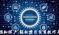 加密货币模拟账户：轻松
