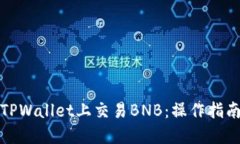 如何在TPWallet上交易BNB：操