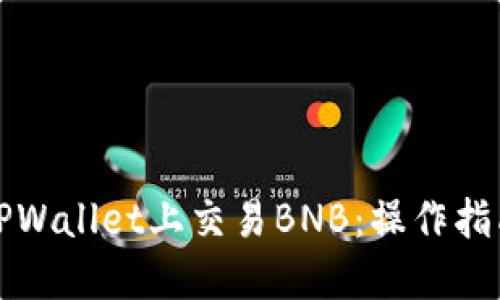 如何在TPWallet上交易BNB：操作指南与技巧