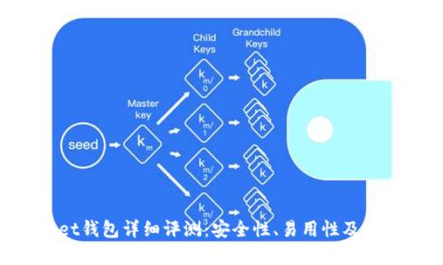 TokenPocket钱包详细评测：安全性、易用性及其优缺点分析