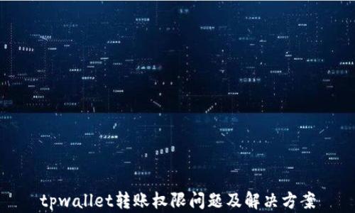 
tpwallet转账权限问题及解决方案