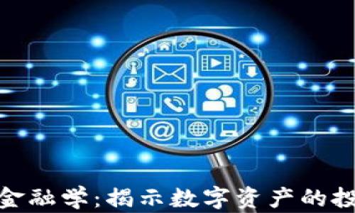 
加密货币金融学：揭示数字资产的投资与价值