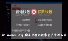 TP Wallet App：安全便捷的数