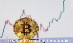 PKI加密货币App：安全交易