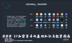 ### EP加密货币的基础知识