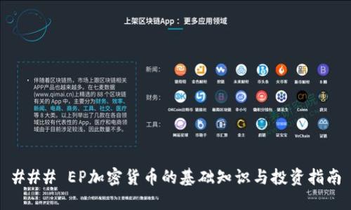 ### EP加密货币的基础知识与投资指南
