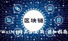 如何通过TPWallet购买沙皮狗