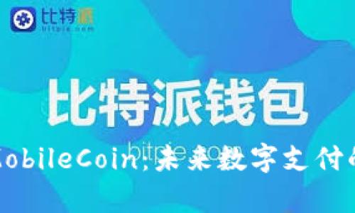 深入解析MobileCoin：未来数字支付的信心之选