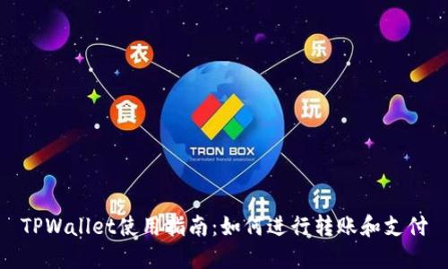 TPWallet使用指南：如何进行转账和支付