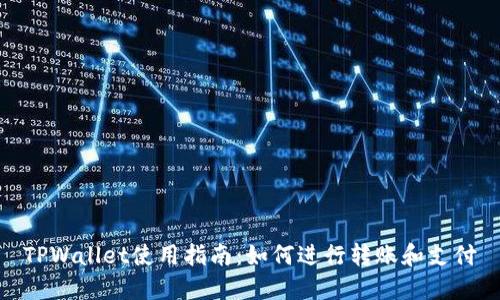 TPWallet使用指南：如何进行转账和支付