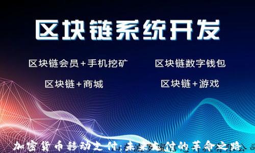 
加密货币移动支付：未来支付的革命之路