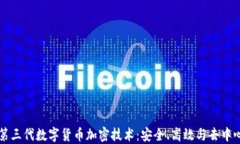 深入了解第三代数字货币