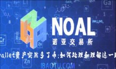 tpwallet资产突然多了币：如