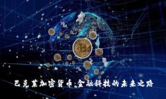 巴克莱加密货币：金融科