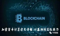加密货币计算方式详解：