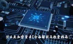 什么是加密货币？全面解