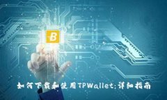 如何下载和使用TPWallet：详