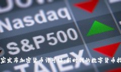 国家发布加密货币许可证