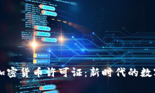 国家发布加密货币许可证：新时代的数字货币指南