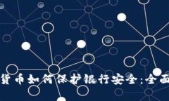 加密货币如何保护银行安