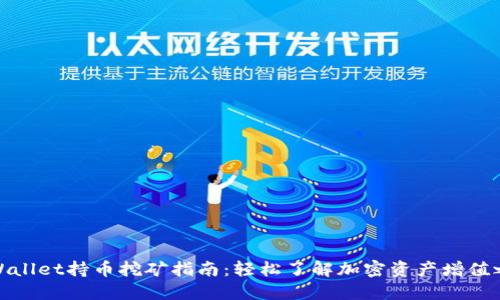 TPWallet持币挖矿指南：轻松了解加密资产增值之道