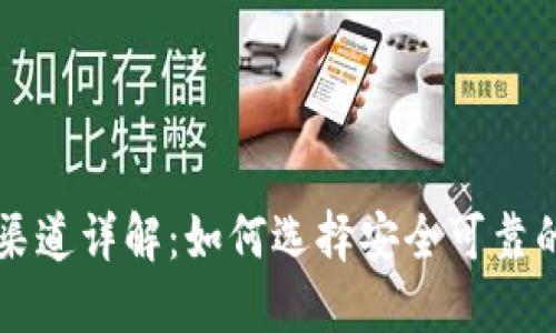 加密货币渠道详解：如何选择安全可靠的交易平台