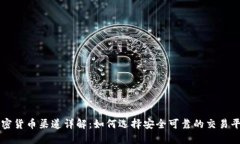 加密货币渠道详解：如何