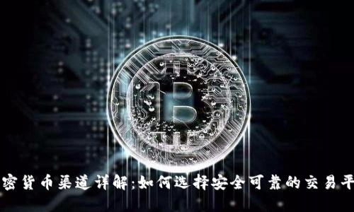 加密货币渠道详解：如何选择安全可靠的交易平台