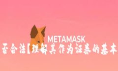 加密货币是否合法？理解