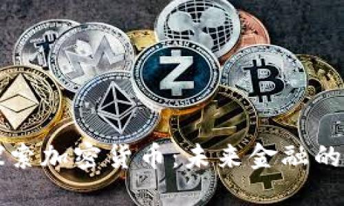 深入探索加密货币：未来金融的颠覆者
