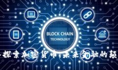 深入探索加密货币：未来