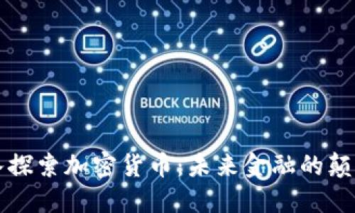 深入探索加密货币：未来金融的颠覆者
