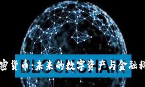 库克谈加密货币：未来的数字资产与金融科技的变革